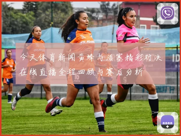今天体育新闻黄蜂与活塞精彩对决在线直播全程回顾与赛后分析